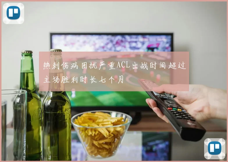 热刺伤病困扰严重ACL出战时间超过主场胜利时长七个月
