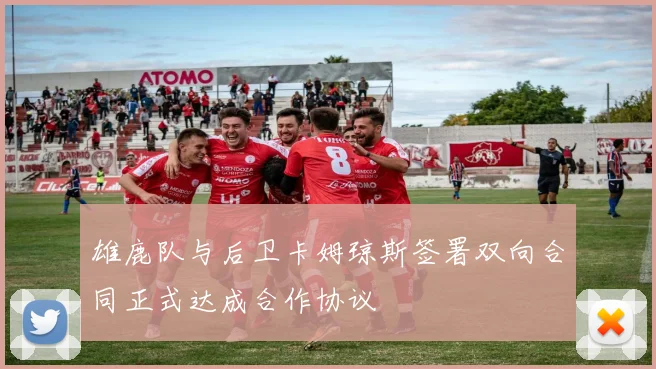 雄鹿队与后卫卡姆琼斯签署双向合同正式达成合作协议
