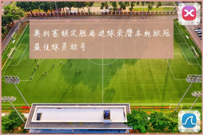 奥利塞锁定胜局进球荣膺本轮欧冠最佳球员称号