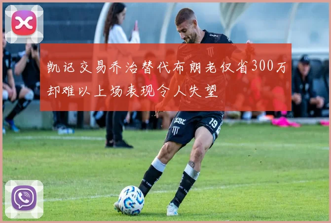 凯记交易乔治替代布朗老仅省300万却难以上场表现令人失望