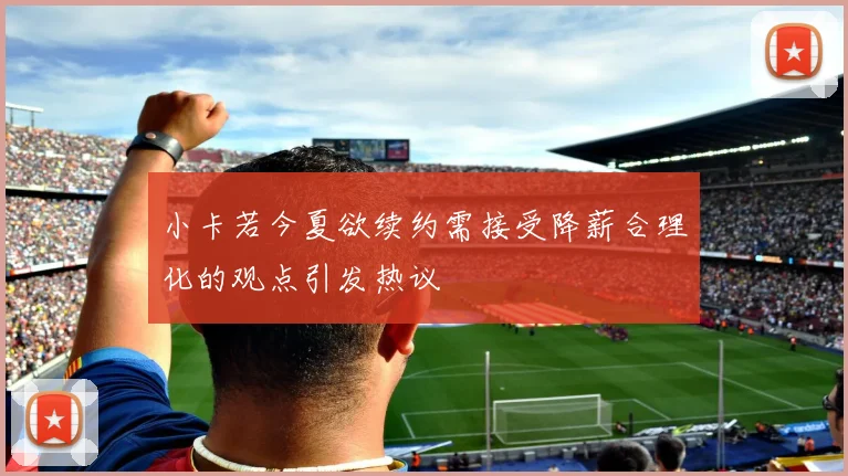 小卡若今夏欲续约需接受降薪合理化的观点引发热议