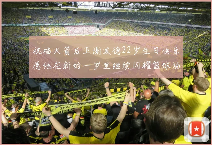 祝福火箭后卫谢泼德22岁生日快乐愿他在新的一岁里继续闪耀篮球场