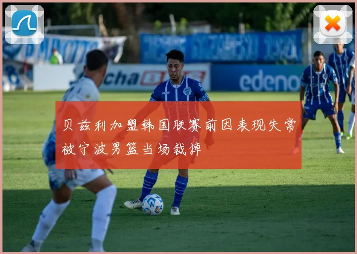贝兹利加盟韩国联赛前因表现失常被宁波男篮当场裁掉