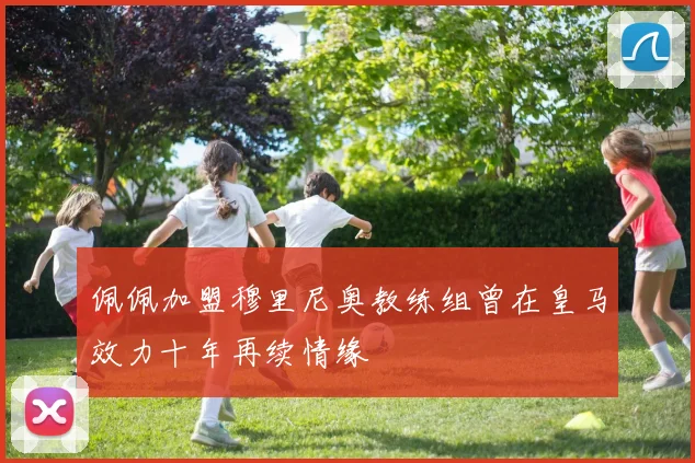 佩佩加盟穆里尼奥教练组曾在皇马效力十年再续情缘