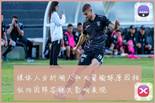媒体人分析湖人和火箭输球原因相似均因阵容缺失影响表现