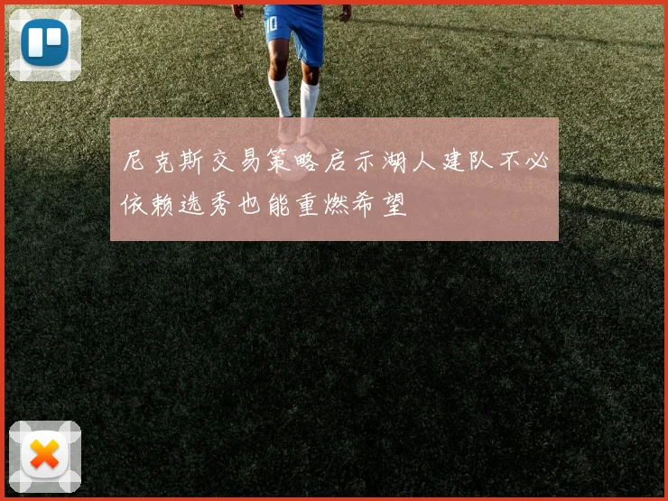 尼克斯交易策略启示湖人建队不必依赖选秀也能重燃希望