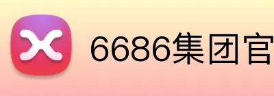 6686集团官网 Logo